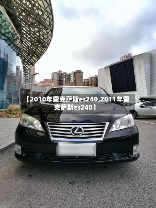 【2010年雷克萨斯es240,2011年雷克萨斯es240】-第2张图片