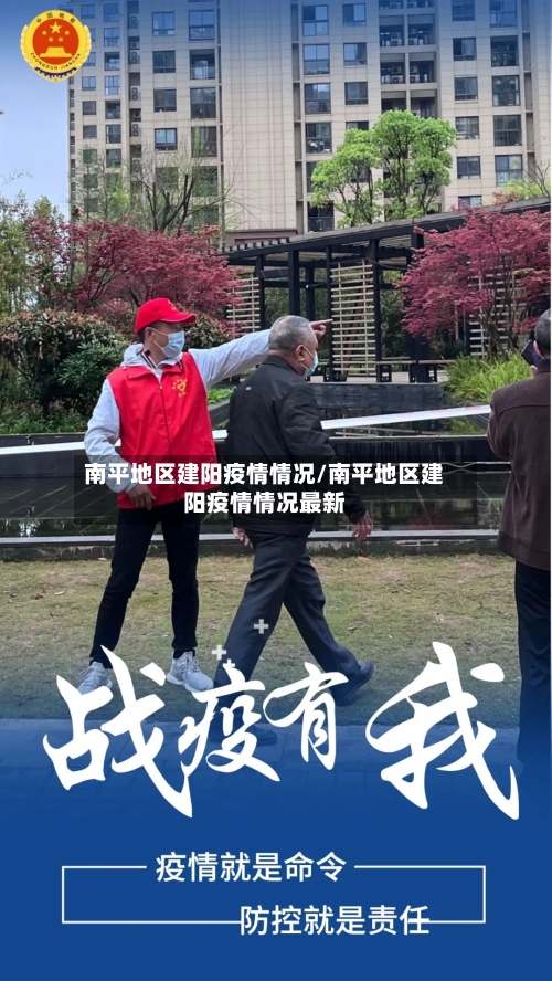 南平地区建阳疫情情况/南平地区建阳疫情情况最新-第1张图片