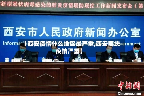【西安疫情什么地区最严重,西安哪块疫情严重】-第1张图片