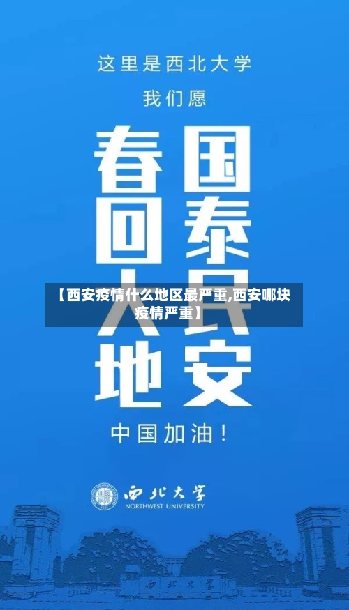 【西安疫情什么地区最严重,西安哪块疫情严重】-第2张图片
