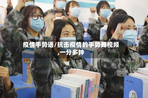 疫情手势语/抗击疫情的手势舞视频,一分多钟-第3张图片