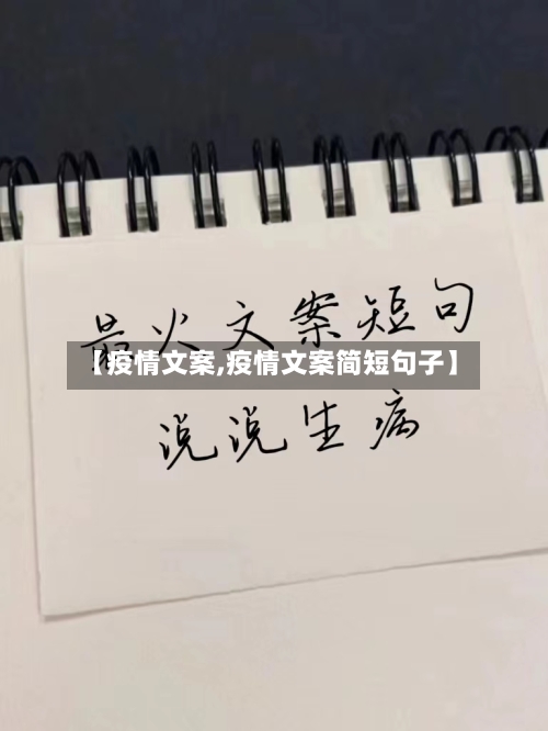 【疫情文案,疫情文案简短句子】-第3张图片