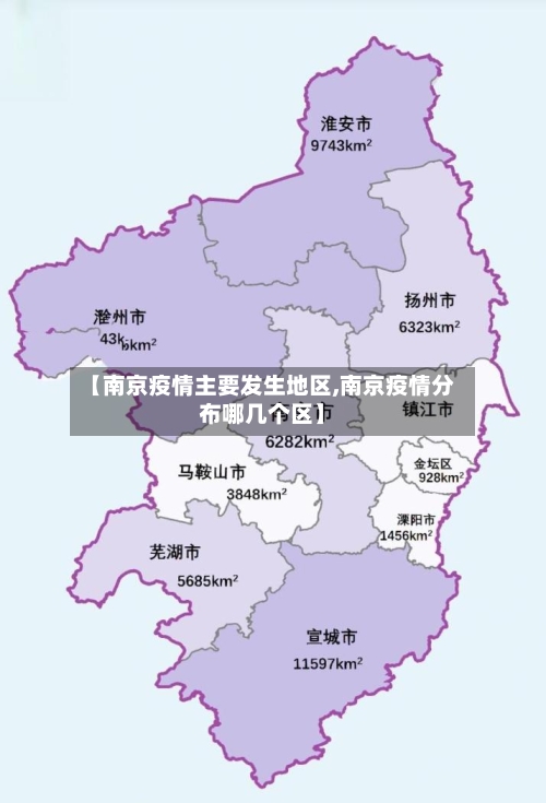 【南京疫情主要发生地区,南京疫情分布哪几个区】-第1张图片