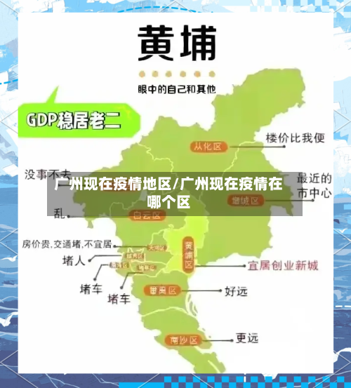 广州现在疫情地区/广州现在疫情在哪个区-第3张图片