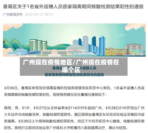 广州现在疫情地区/广州现在疫情在哪个区-第2张图片