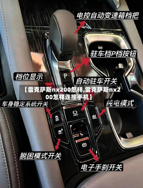 【雷克萨斯nx200怎样,雷克萨斯nx200怎样连接手机】-第1张图片