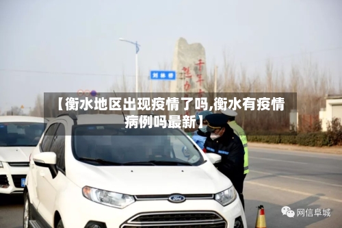 【衡水地区出现疫情了吗,衡水有疫情病例吗最新】-第2张图片