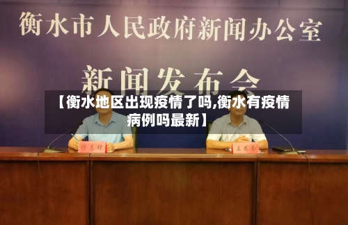 【衡水地区出现疫情了吗,衡水有疫情病例吗最新】-第1张图片