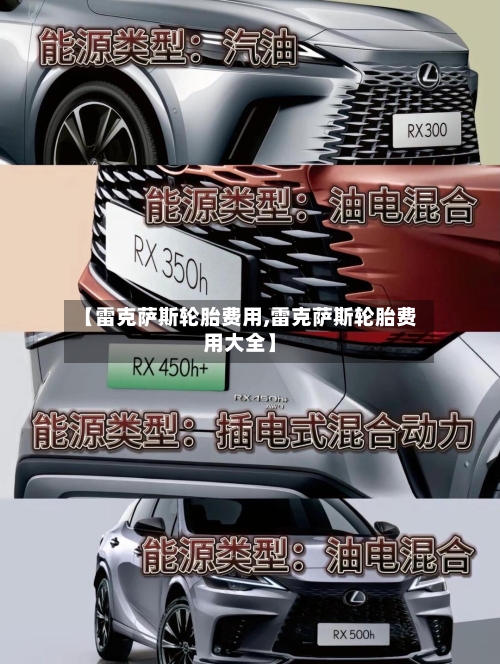 【雷克萨斯轮胎费用,雷克萨斯轮胎费用大全】-第1张图片