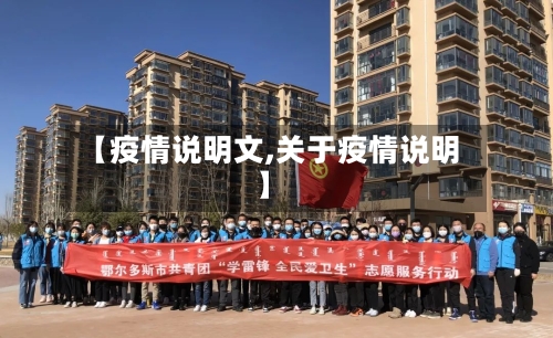 【疫情说明文,关于疫情说明】-第1张图片