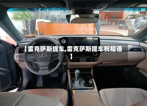 【雷克萨斯提车,雷克萨斯提车祝福语】-第1张图片