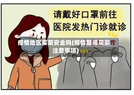 疫情地区买菜安全吗(疫情期间买菜注意事项)