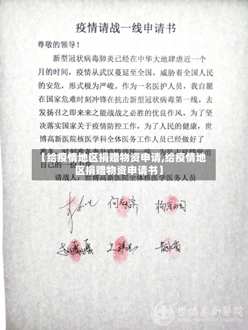 【给疫情地区捐赠物资申请,给疫情地区捐赠物资申请书】