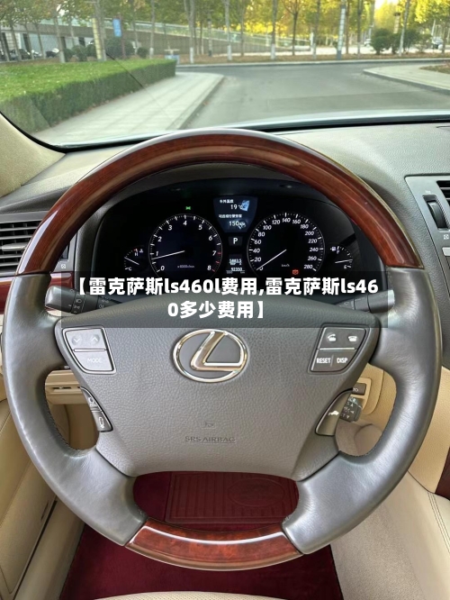 【雷克萨斯ls460l费用,雷克萨斯ls460多少费用】-第1张图片
