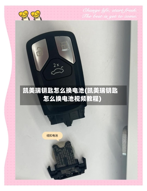 凯美瑞钥匙怎么换电池(凯美瑞钥匙怎么换电池视频教程)-第1张图片