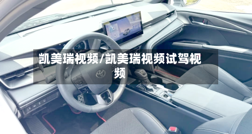 凯美瑞视频/凯美瑞视频试驾视频-第2张图片