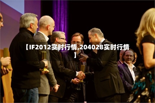 【IF2012实时行情,204028实时行情】-第1张图片