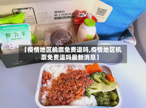 【疫情地区机票免费退吗,疫情地区机票免费退吗最新消息】-第1张图片