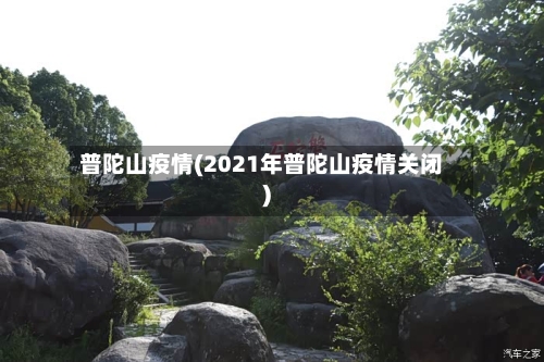 普陀山疫情(2021年普陀山疫情关闭)-第1张图片