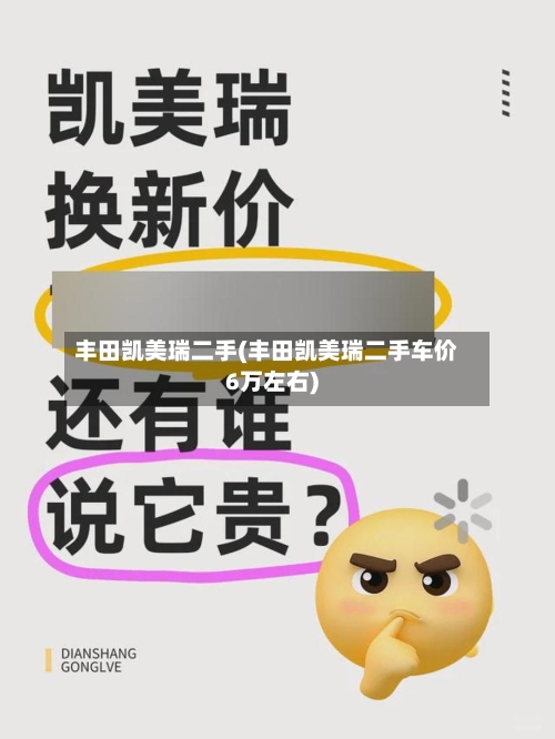 丰田凯美瑞二手(丰田凯美瑞二手车价6万左右)-第2张图片