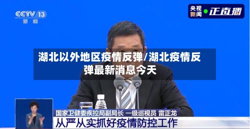 湖北以外地区疫情反弹/湖北疫情反弹最新消息今天-第1张图片