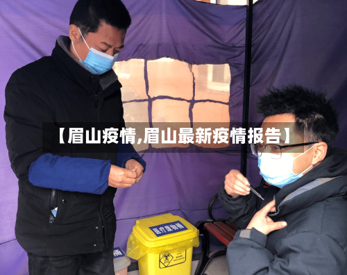【眉山疫情,眉山最新疫情报告】-第1张图片
