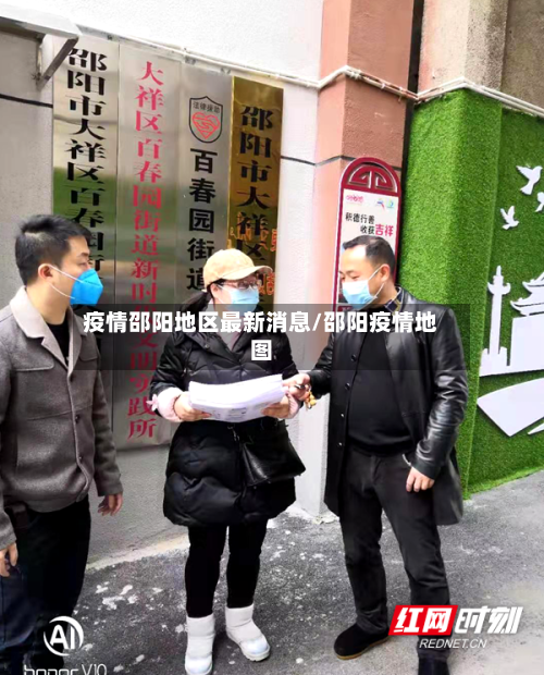 疫情邵阳地区最新消息/邵阳疫情地图-第3张图片