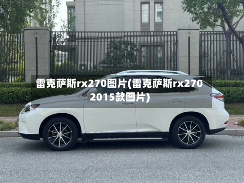 雷克萨斯rx270图片(雷克萨斯rx2702015款图片)-第1张图片