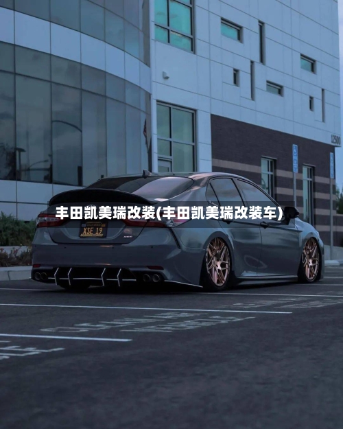 丰田凯美瑞改装(丰田凯美瑞改装车)-第2张图片