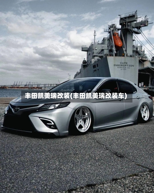 丰田凯美瑞改装(丰田凯美瑞改装车)-第1张图片