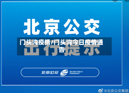 门头沟疫情/门头沟今日疫情通告-第3张图片