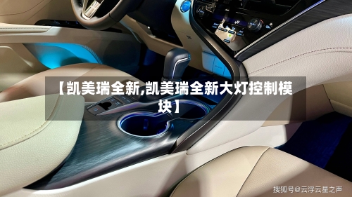 【凯美瑞全新,凯美瑞全新大灯控制模块】-第3张图片