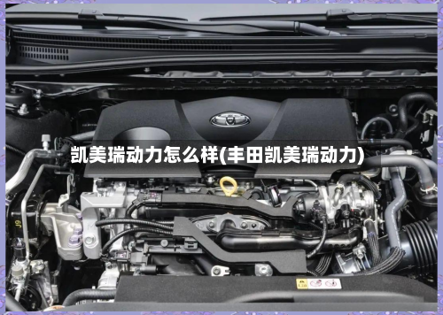 凯美瑞动力怎么样(丰田凯美瑞动力)-第2张图片