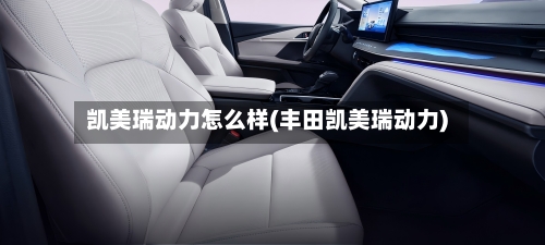 凯美瑞动力怎么样(丰田凯美瑞动力)-第1张图片