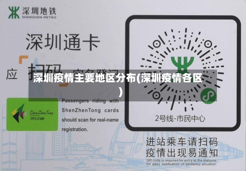 深圳疫情主要地区分布(深圳疫情各区)-第2张图片