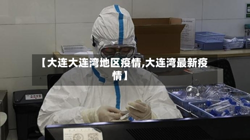 【大连大连湾地区疫情,大连湾最新疫情】-第2张图片
