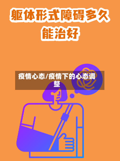疫情心态/疫情下的心态调整-第2张图片