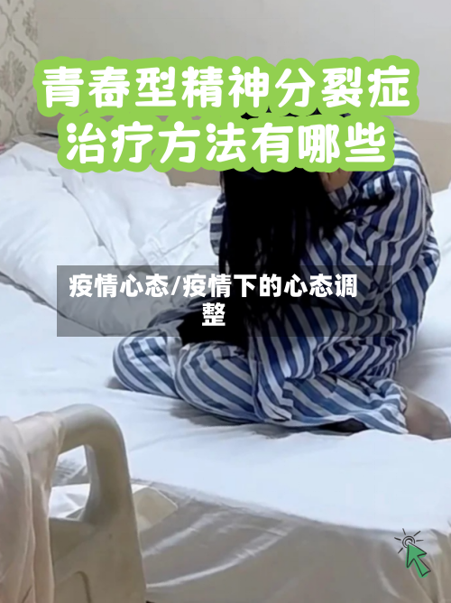 疫情心态/疫情下的心态调整-第1张图片