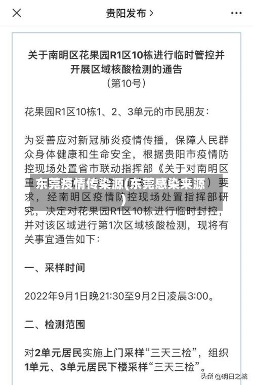 东莞疫情传染源(东莞感染来源)-第2张图片