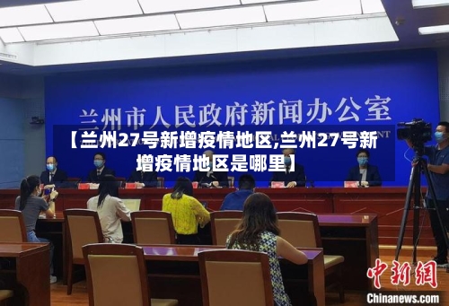 【兰州27号新增疫情地区,兰州27号新增疫情地区是哪里】-第2张图片