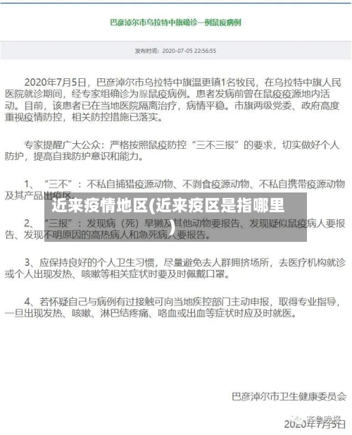 近来疫情地区(近来疫区是指哪里)-第3张图片