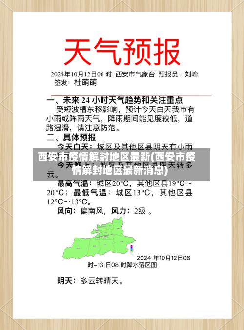 西安市疫情解封地区最新(西安市疫情解封地区最新消息)-第1张图片