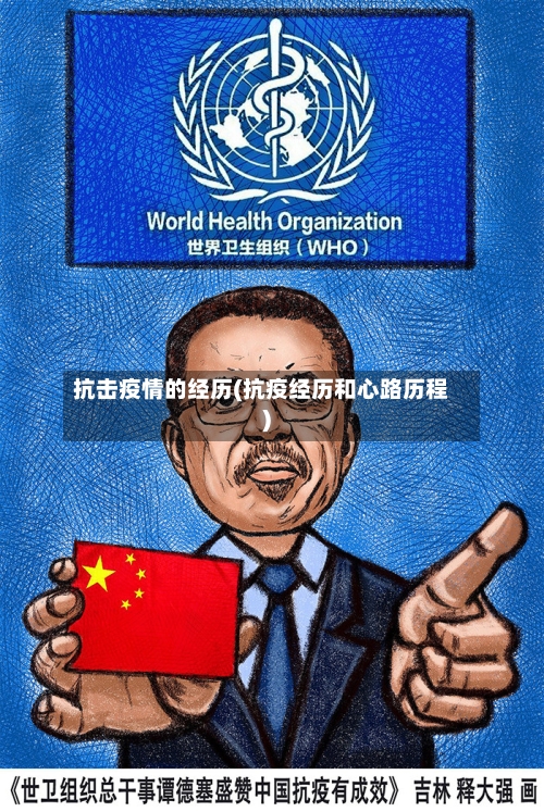 抗击疫情的经历(抗疫经历和心路历程)-第1张图片