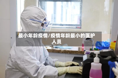 最小年龄疫情/疫情年龄最小的医护人员-第3张图片