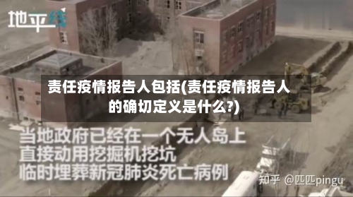 责任疫情报告人包括(责任疫情报告人的确切定义是什么?)-第2张图片