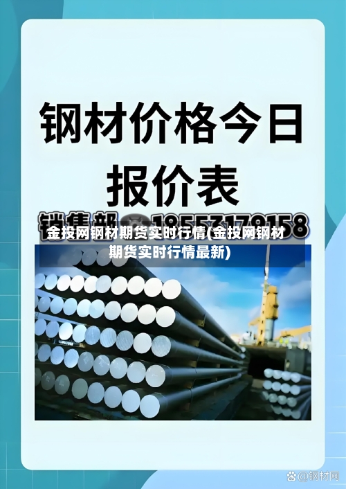 金投网钢材期货实时行情(金投网钢材期货实时行情最新)-第1张图片
