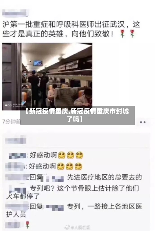 【新冠疫情重庆,新冠疫情重庆市封城了吗】-第1张图片