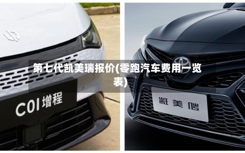 第七代凯美瑞报价(零跑汽车费用一览表)-第1张图片