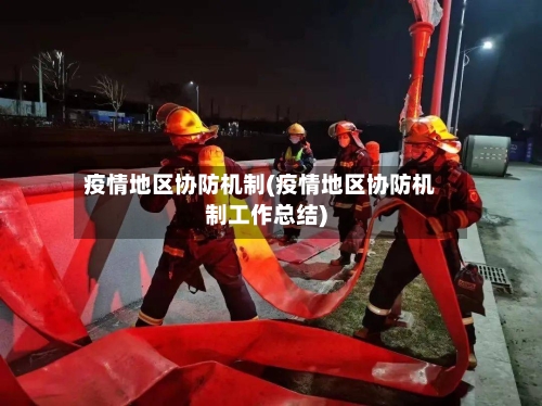 疫情地区协防机制(疫情地区协防机制工作总结)-第1张图片