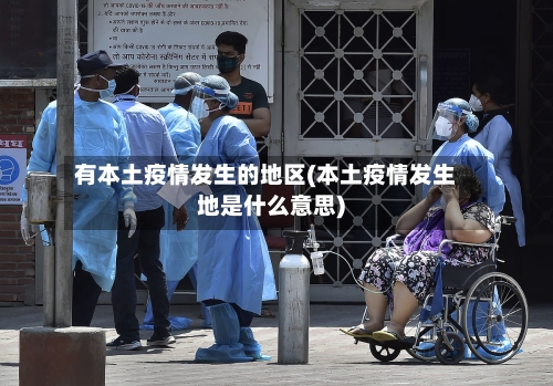 有本土疫情发生的地区(本土疫情发生地是什么意思)-第1张图片